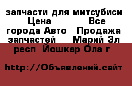 запчасти для митсубиси › Цена ­ 1 000 - Все города Авто » Продажа запчастей   . Марий Эл респ.,Йошкар-Ола г.